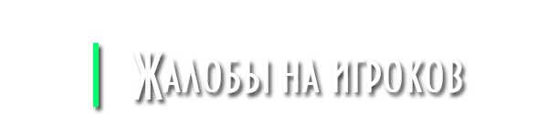 Жалобы на Игроков
